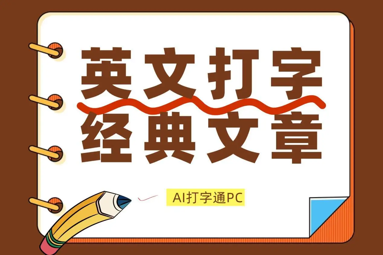 5个英文打字练习经典文章软件帮你一键提高打字速度
