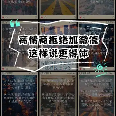 高情商拒绝加微信，这样说更得体