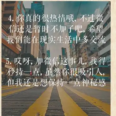 高情商拒绝加微信，这样说更得体