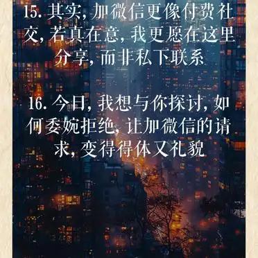 高情商拒绝加微信，这样说更得体