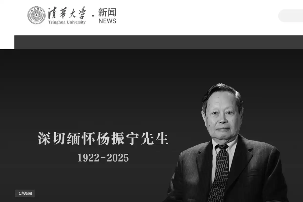 清华大学发文悼念杨振宁，学校官网已转为黑白