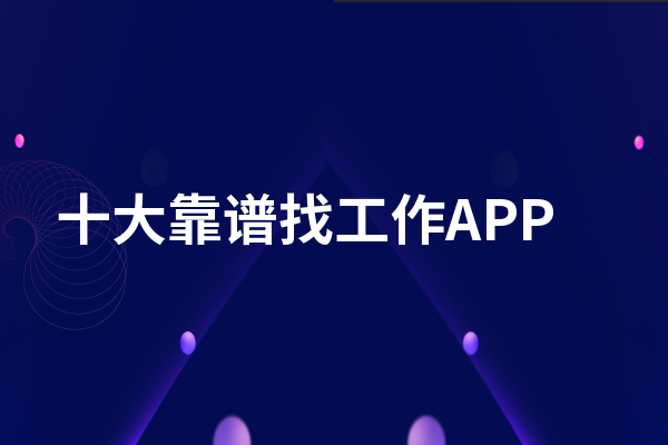 十大靠谱找工作APP,这几款十分靠谱