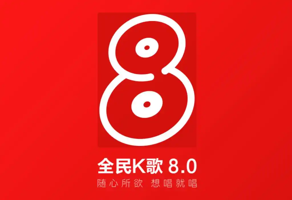 电脑k歌软件哪个好用