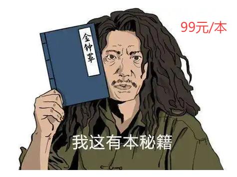 十年了，《九阴真经》画的大饼，为啥大家还这么爱吃？