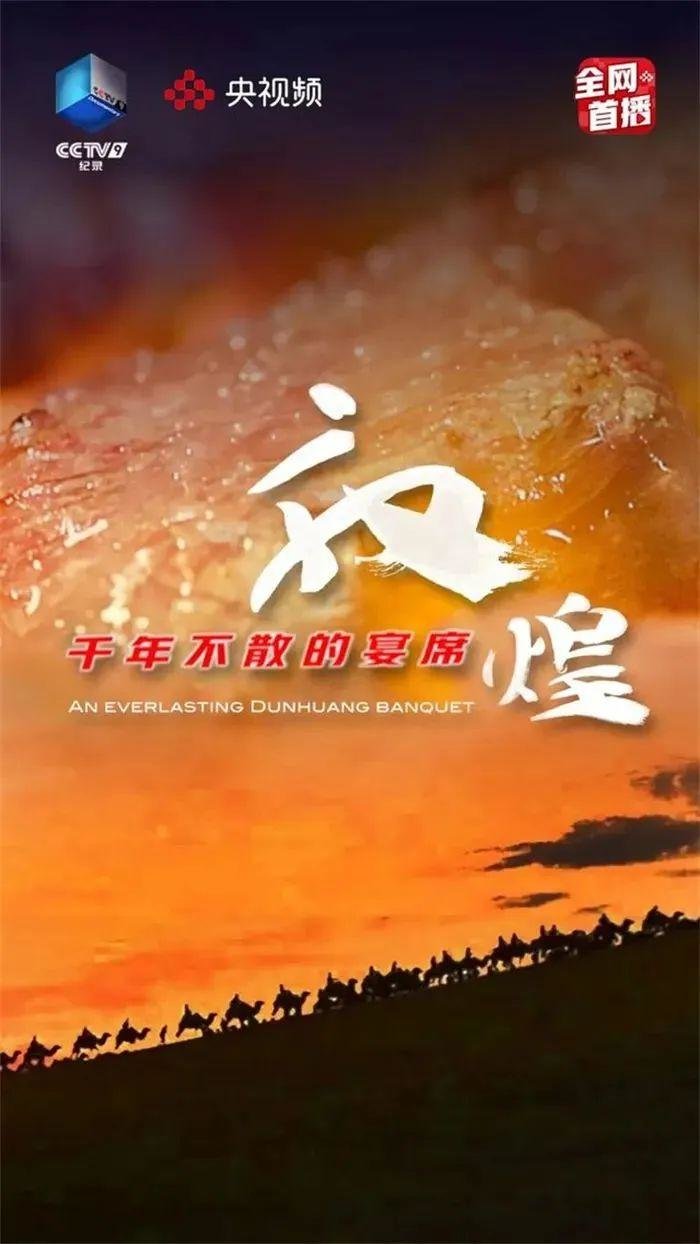 大型美食纪录片《敦煌千年不散的宴席》又在央视财经频道播出啦