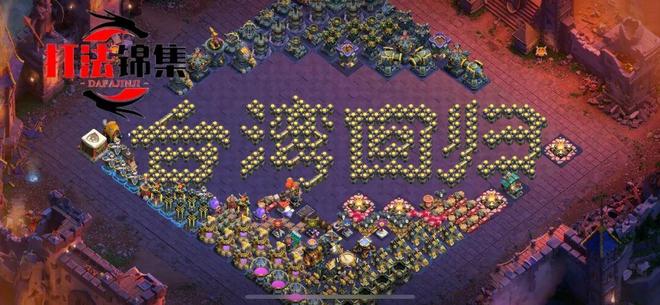 阵型分享 ‖ 十八本精品防三阵型（含新防御）特辑 T0P8【国际服链接】＆艺术主题阵型