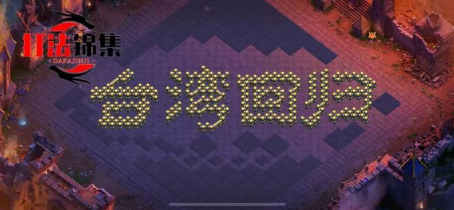 阵型分享 ‖ 十八本精品防三阵型（含新防御）特辑 T0P8【国际服链接】＆艺术主题阵型