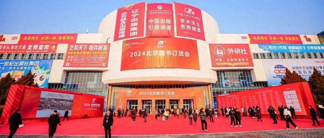 书香盛宴 京版风采 | 北京出版集团参展第36届北京图书订货会精彩回顾