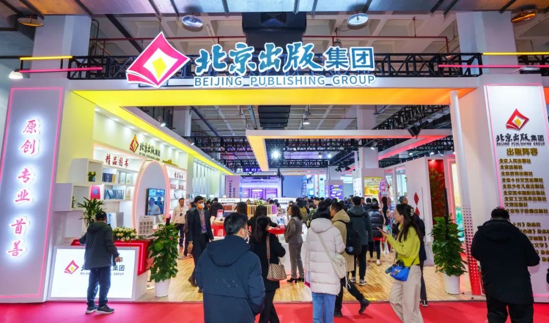 书香盛宴 京版风采 | 北京出版集团参展第36届北京图书订货会精彩回顾
