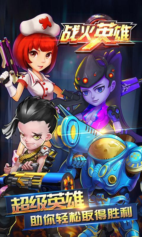战火英雄(手机版)