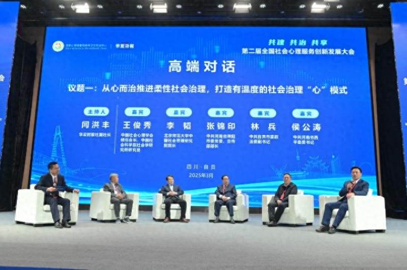 打造有温度的社会治理“心”模式！专家与地方实践者齐聚自贡，共议社会心理服务体系建设赋能城市高质量发展｜第二届社心服务大会