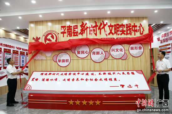 广西平南县新时代文明实践中心新场所揭牌启用