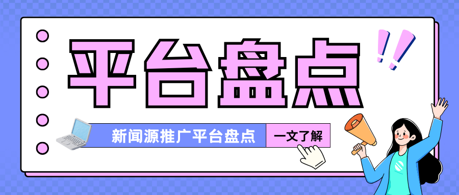 新闻源推广的5大核心渠道，第3个效果最好却最常被忽略！
