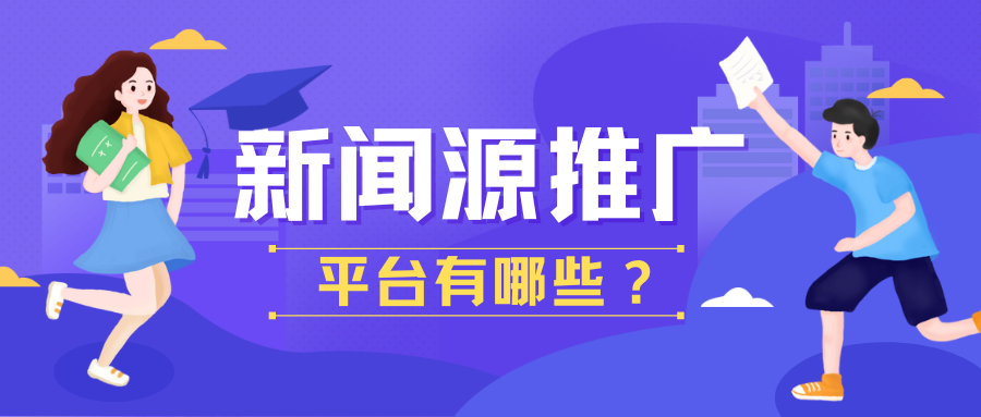 新闻源推广的5大核心渠道,第3个效果最好却最常被忽略!
