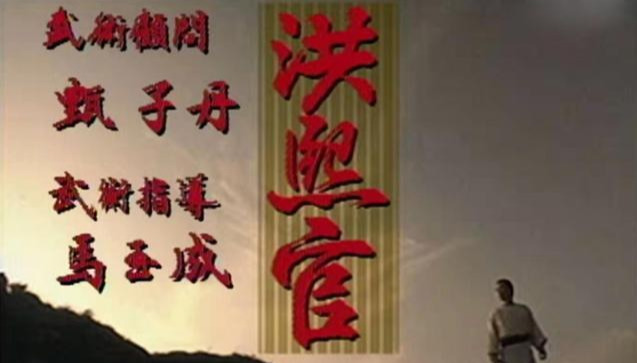 亚视经典武打剧《洪熙官》：甄子丹担任武术顾问，张家辉演方世玉