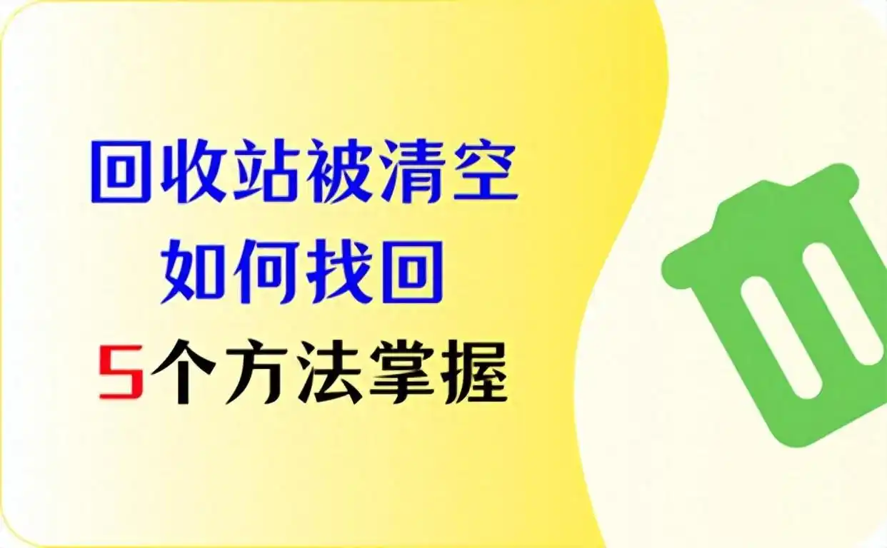 回收站被清空如何找回？5个方法将文件通通“吸”回来