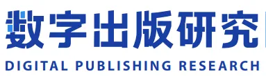 陈丹丹，周蔚华｜2024年中国出版融合发展报告｜《数字出版研究》“行业观察”专题文章