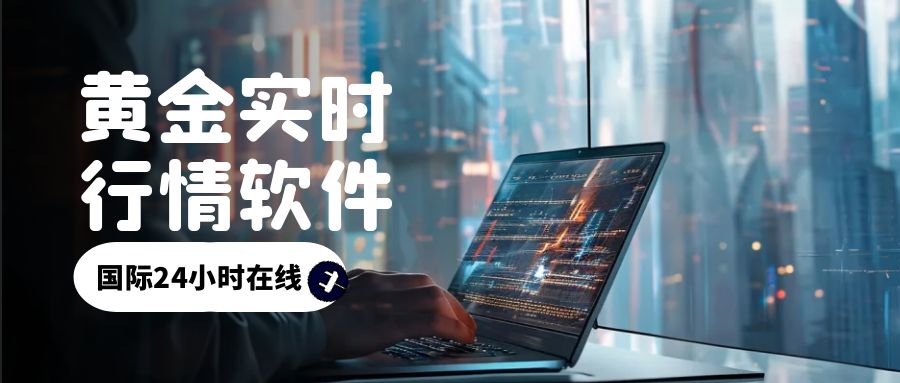 下载哪款软件看黄金走势图最准？黄金交易平台前十强排名！