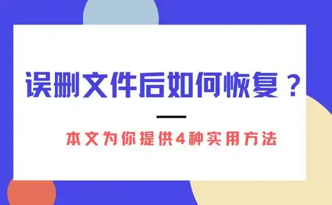 误删文件后如何恢复？本文为你提供4种实用方法