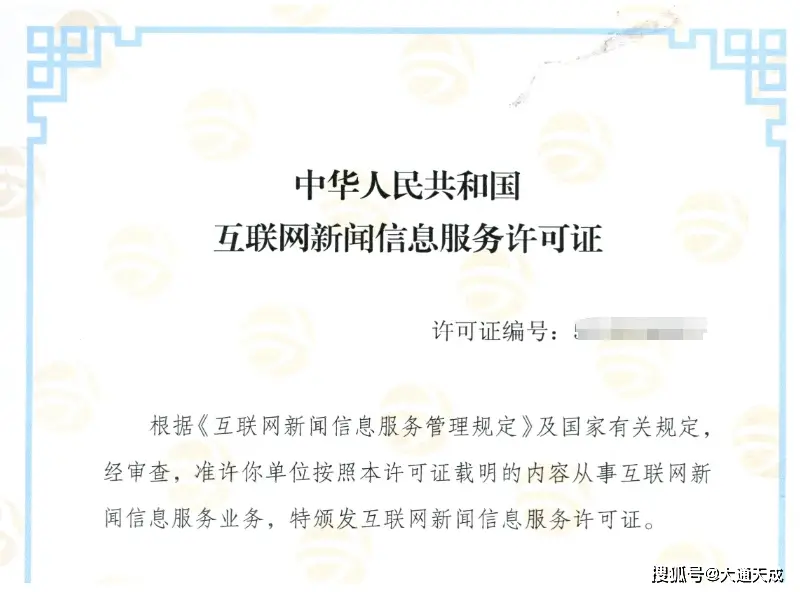 内蒙古互联网新闻信息许可证申请全指南：流程、条件与合规材料分享
