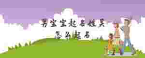 男宝宝起名姓吴怎么起名