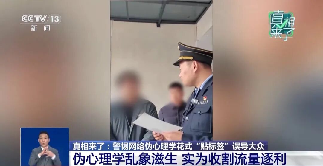 央视披露网络伪心理学灰色产业链：“不回消息等于性格缺陷”等标题极具煽动性，实为收割流量