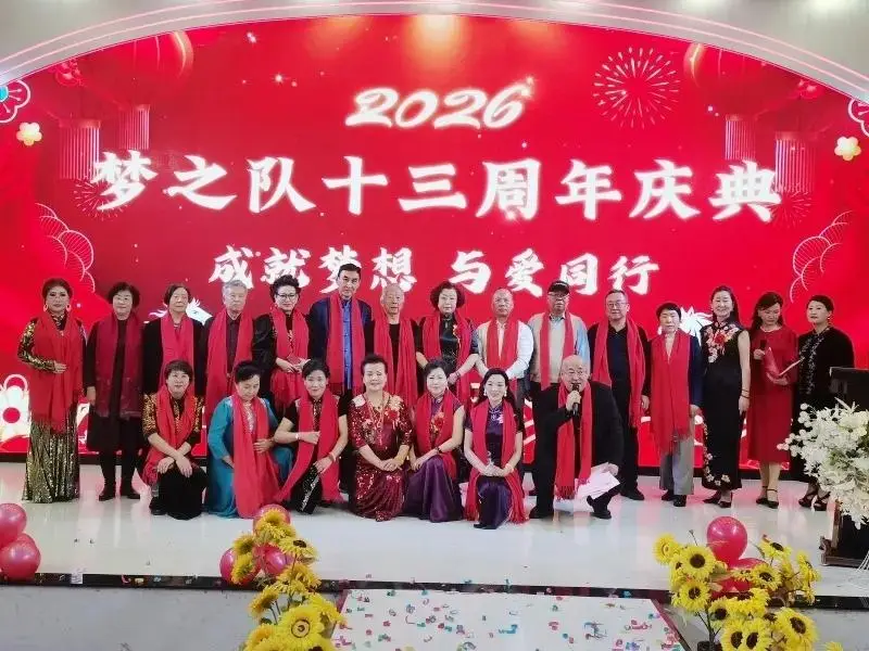 定格精彩,共赴新程——梦之队成立13周年新年庆典圆满举行,共绘公益新蓝图