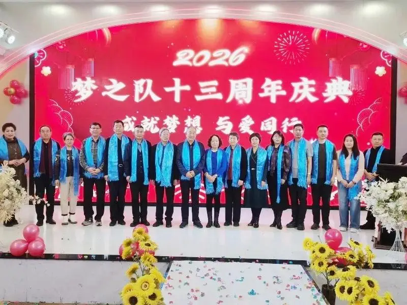 定格精彩,共赴新程——梦之队成立13周年新年庆典圆满举行,共绘公益新蓝图