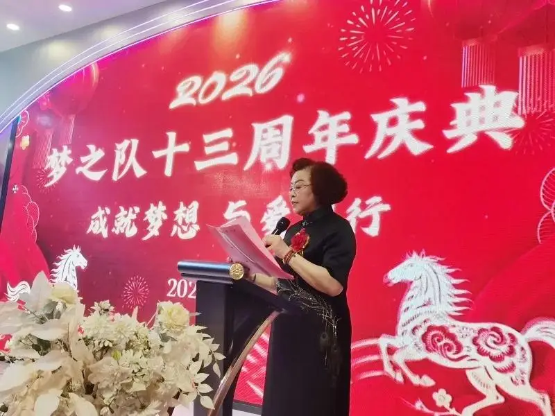 定格精彩,共赴新程——梦之队成立13周年新年庆典圆满举行,共绘公益新蓝图