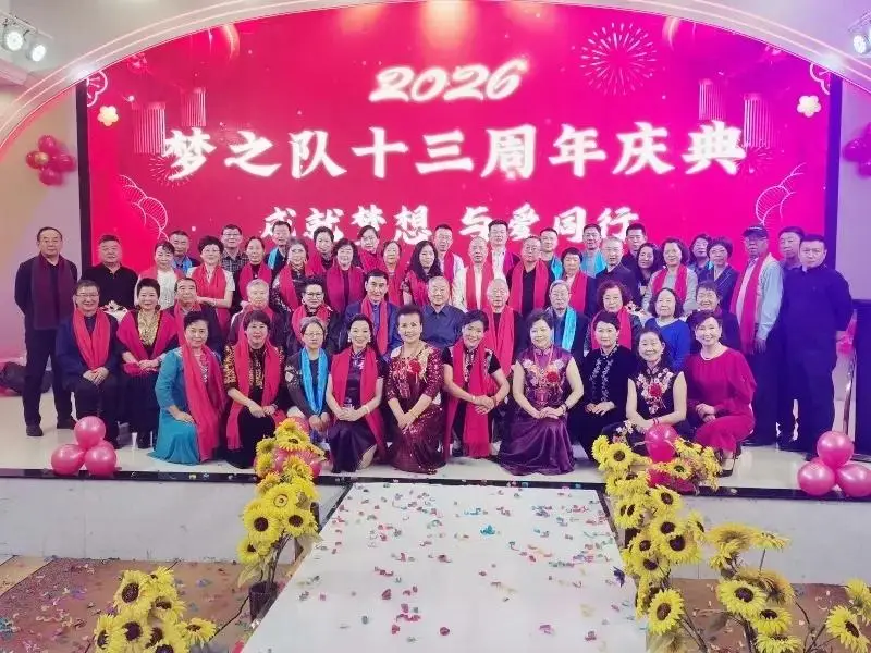 定格精彩,共赴新程——梦之队成立13周年新年庆典圆满举行,共绘公益新蓝图