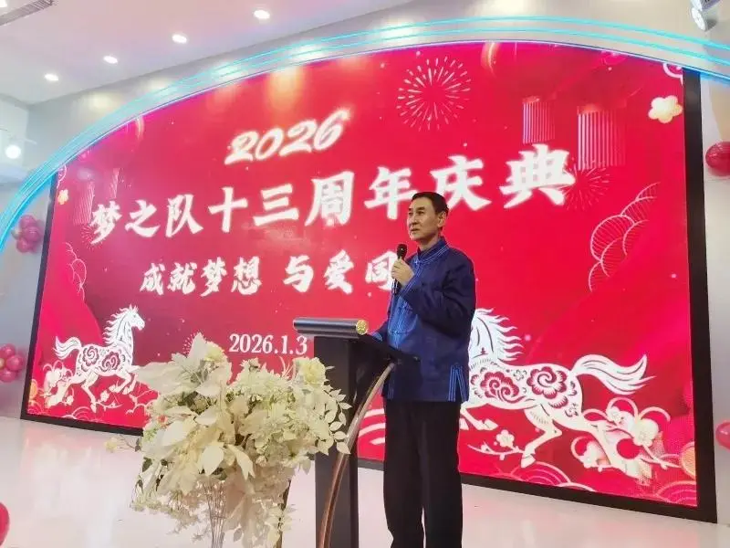 定格精彩,共赴新程——梦之队成立13周年新年庆典圆满举行,共绘公益新蓝图