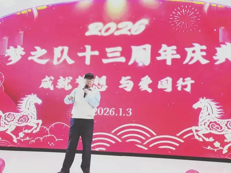 定格精彩,共赴新程——梦之队成立13周年新年庆典圆满举行,共绘公益新蓝图