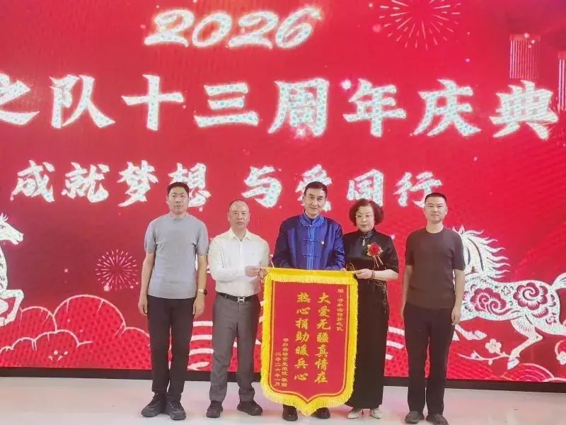 定格精彩,共赴新程——梦之队成立13周年新年庆典圆满举行,共绘公益新蓝图