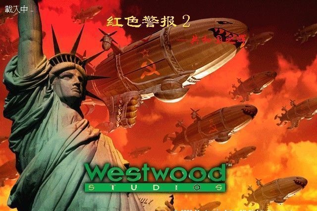 红警2共和国之辉  中文版