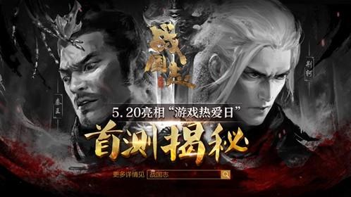 网易战争手游战国志5月20日亮相 风云诡谲末代乱世