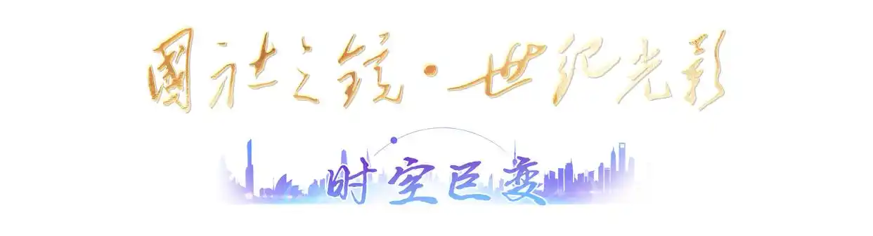 “国社之镜·世纪光影”新华社新闻摄影展｜时空巨变（下篇）