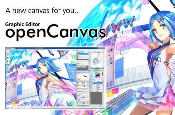OpenCanvas绘图软件