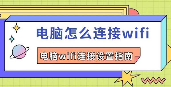 电脑怎么连接wifi 电脑wifi连接设置指南