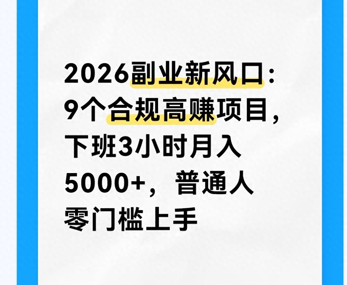 2026副业：9个合规高赚项目下班3小时月入5000+普通人零门槛上手