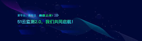 51云监测新版上线，为网站监测和内容检测保驾护航！
