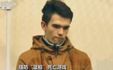 “蓝鲸”死亡游戏传入中国 家长需提高警惕