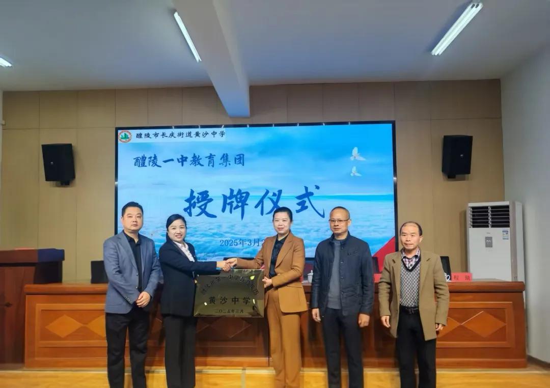 名校资源“共享”！醴陵市六个中小学教育集团今日授牌