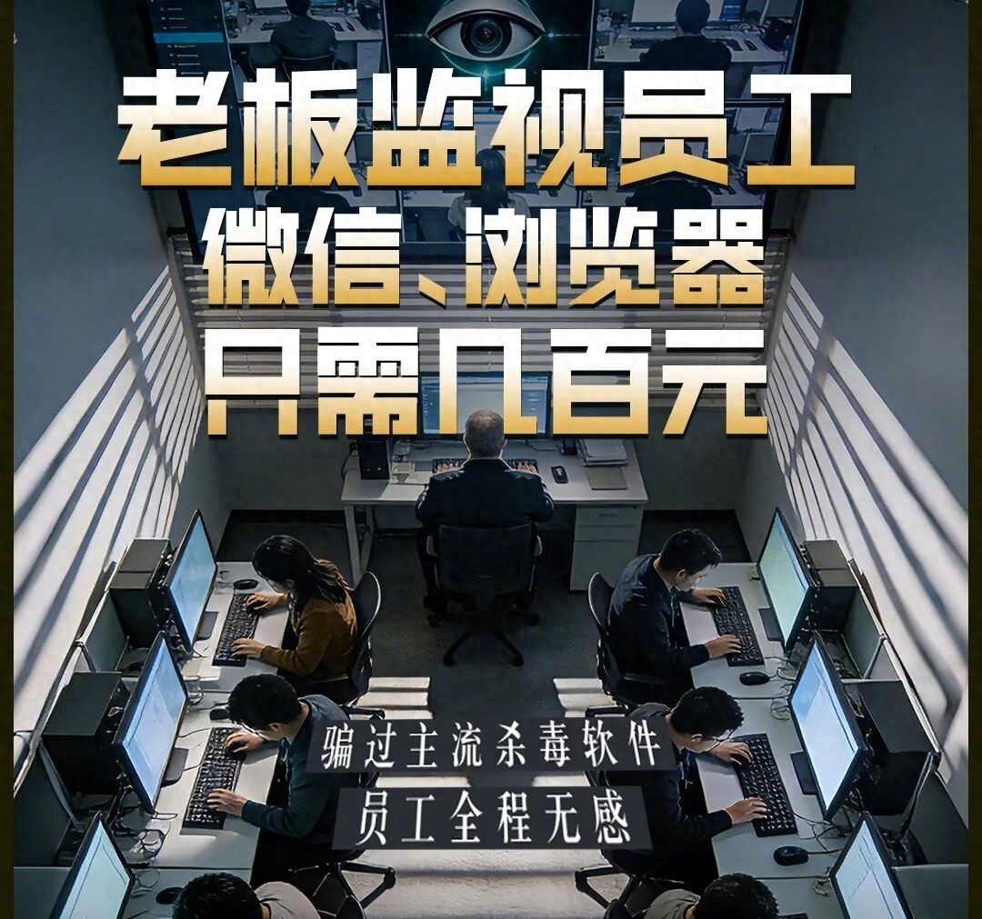 300块！老板就能随时监控你的微信聊天？这软件让打工人“裸奔”