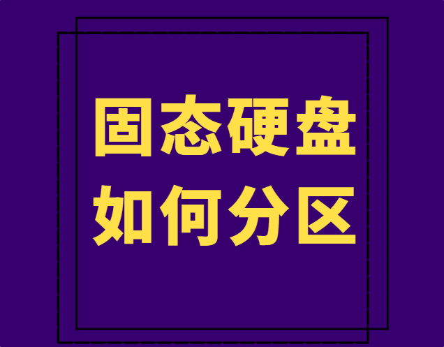 固态硬盘如何正确分区？SSD实用分区方案