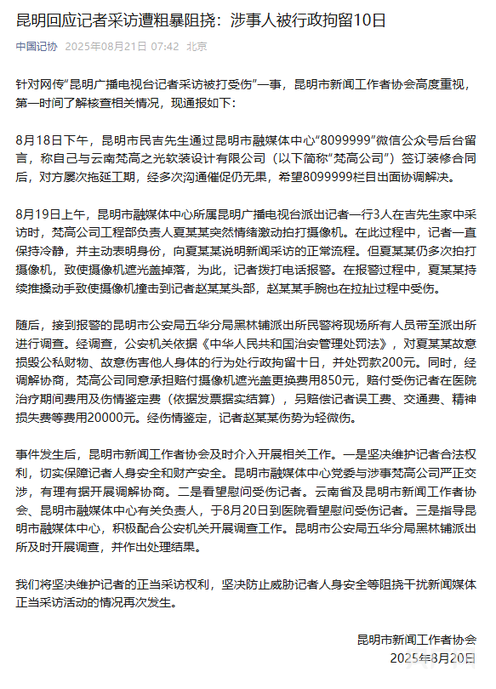 昆明通报“记者采访遭粗暴阻挠”：行拘10日，赔偿2万元