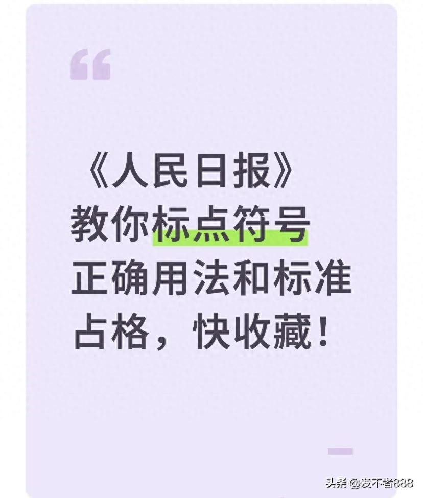 《人民日报》教你标点符号正确用法和标准占格,快收藏!