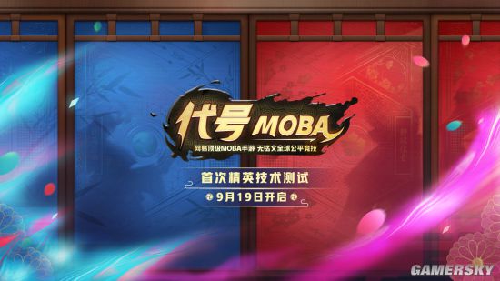 网易神秘MOBA手游《代号MOBA》首测时间曝光 9月19日正式开测