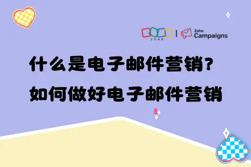 什么是电子邮件营销？如何做好电子邮件营销