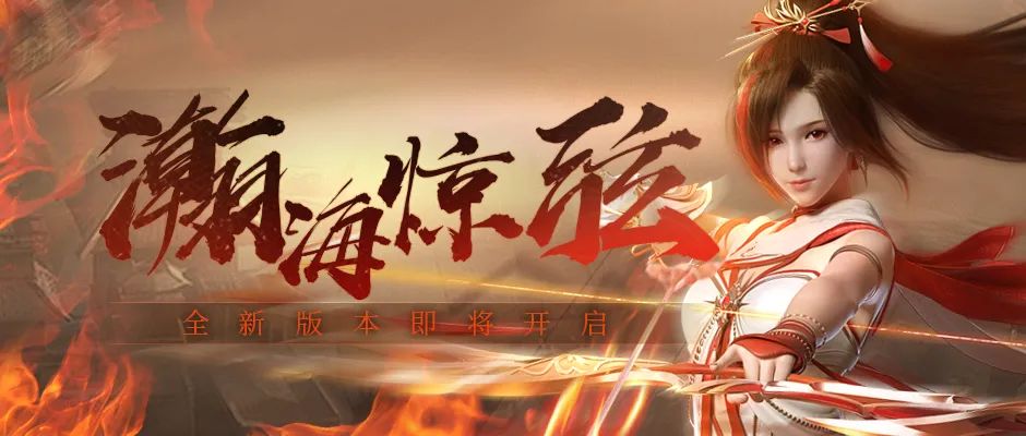 《古剑奇谭网络版 海外版》全新版本【瀚海惊弦】11月3日正式开启!