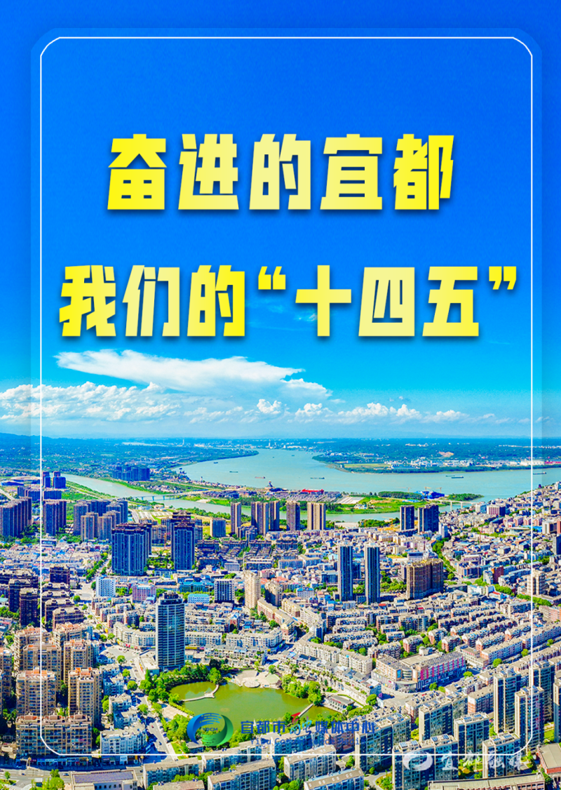 我们的“十四五” | 这些数字，藏着宜都人的幸福！